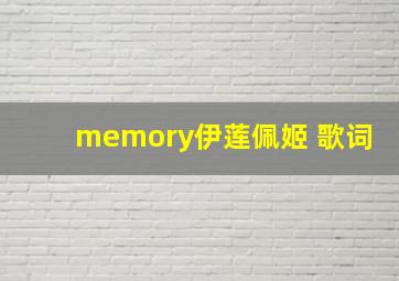 memory伊莲佩姬 歌词